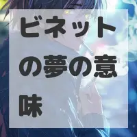 ビネットの夢のサムネイル画像
