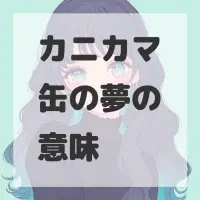 カニカマ缶の夢のサムネイル画像