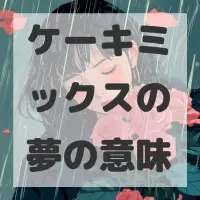 ケーキミックスの夢のサムネイル画像