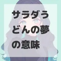 サラダうどんの夢のサムネイル画像