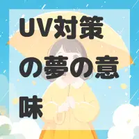UV対策の夢のサムネイル画像