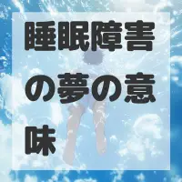 睡眠障害の夢のサムネイル画像