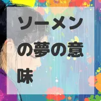 ソーメンの夢のサムネイル画像