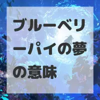ブルーベリーパイの夢のサムネイル画像