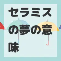 セラミスの夢のサムネイル