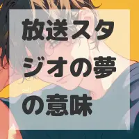 放送スタジオの夢のサムネイル画像