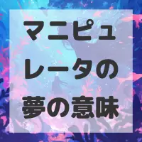 マニピュレータの夢のサムネイル画像