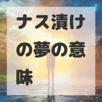 ナス漬けの夢のサムネイル画像