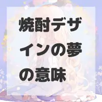 焼酎デザインの夢のサムネイル