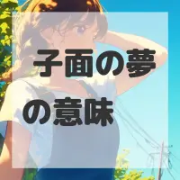 臊子面の夢のサムネイル画像