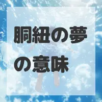胴紐の夢のサムネイル画像