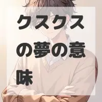クスクスの夢のサムネイル画像