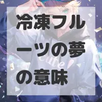 冷凍フルーツの夢のサムネイル画像