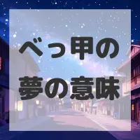 べっ甲の夢のサムネイル画像