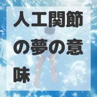 人工関節の夢のサムネイル画像