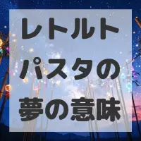 レトルトパスタの夢のサムネイル画像