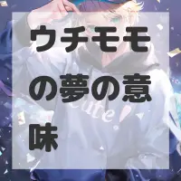 ウチモモの夢のサムネイル
