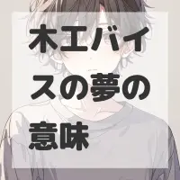 木工バイスの夢のサムネイル