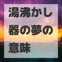 湯沸かし器の夢のサムネイル