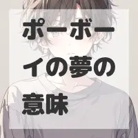 ポーボーイの夢のサムネイル画像