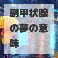 副甲状腺の夢のサムネイル画像