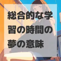 総合的な学習の時間の夢のサムネイル