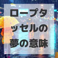 ロープタッセルの夢のサムネイル画像