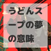 うどんスープの夢のサムネイル画像