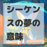 シーケンスの夢のサムネイル