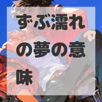 ずぶ濡れの夢のサムネイル