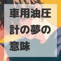 車用油圧計の夢のサムネイル画像