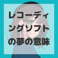 レコーディングソフトの夢のサムネイル画像