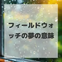フィールドウォッチの夢のサムネイル画像