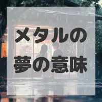 メタルの夢のサムネイル画像