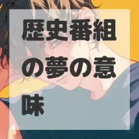 歴史番組の夢のサムネイル