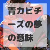 青カビチーズの夢のサムネイル画像
