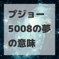 プジョー 5008の夢のサムネイル画像
