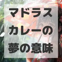 マドラスカレーの夢のサムネイル画像