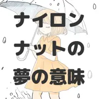 ナイロンナットの夢のサムネイル画像
