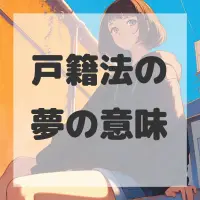 戸籍法の夢のサムネイル