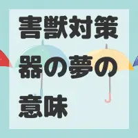 害獣対策器の夢のサムネイル画像