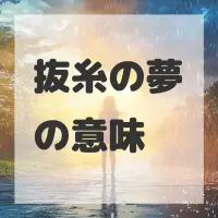 抜糸の夢のサムネイル画像