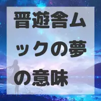 晋遊舎ムックの夢のサムネイル