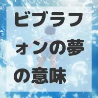 ビブラフォンの夢のサムネイル画像