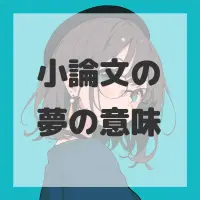 小論文の夢のサムネイル画像