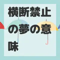 横断禁止の夢のサムネイル画像