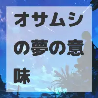 オサムシの夢のサムネイル