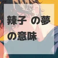 辣子鸡の夢のサムネイル画像