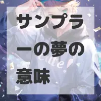 サンプラーの夢のサムネイル画像