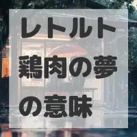 レトルト鶏肉の夢のサムネイル画像